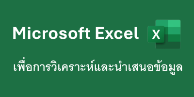 Advanced Microsoft Excel เพื่อการวิเคราะห์และนำเสนอข้อมูล