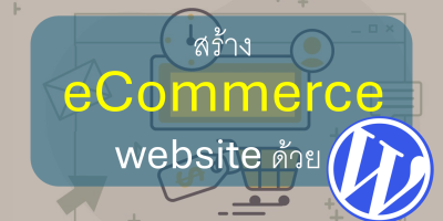 สร้าง eCommerce Website ด้วย WordPress