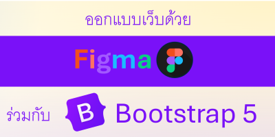 ออกแบบเว็บสมัยใหม่ด้วย Figma ร่วมกับ Bootstrap 5