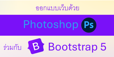 ออกแบบเว็บสมัยใหม่ด้วย Photoshop ร่วมกับ Bootstrap 5