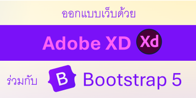 ออกแบบเว็บสมัยใหม่ด้วย Adobe XD ร่วมกับ Bootstrap 5