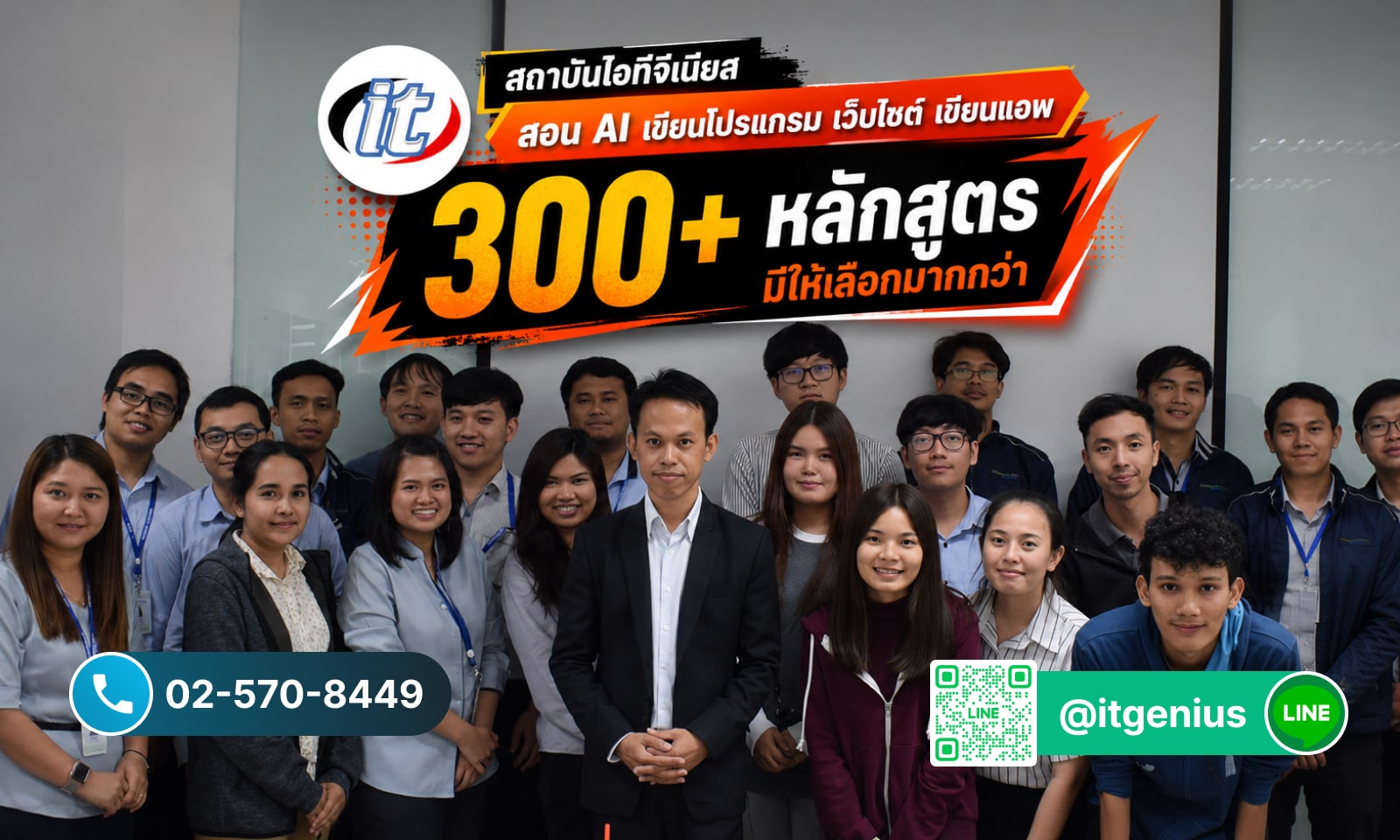 สถาบันไอทีจีเนียส สอน AI เขียนโปรแกรม เว็บไซต์ เขียนแอพ มีให้เลือกมากกว่า 300 หลักสูตร