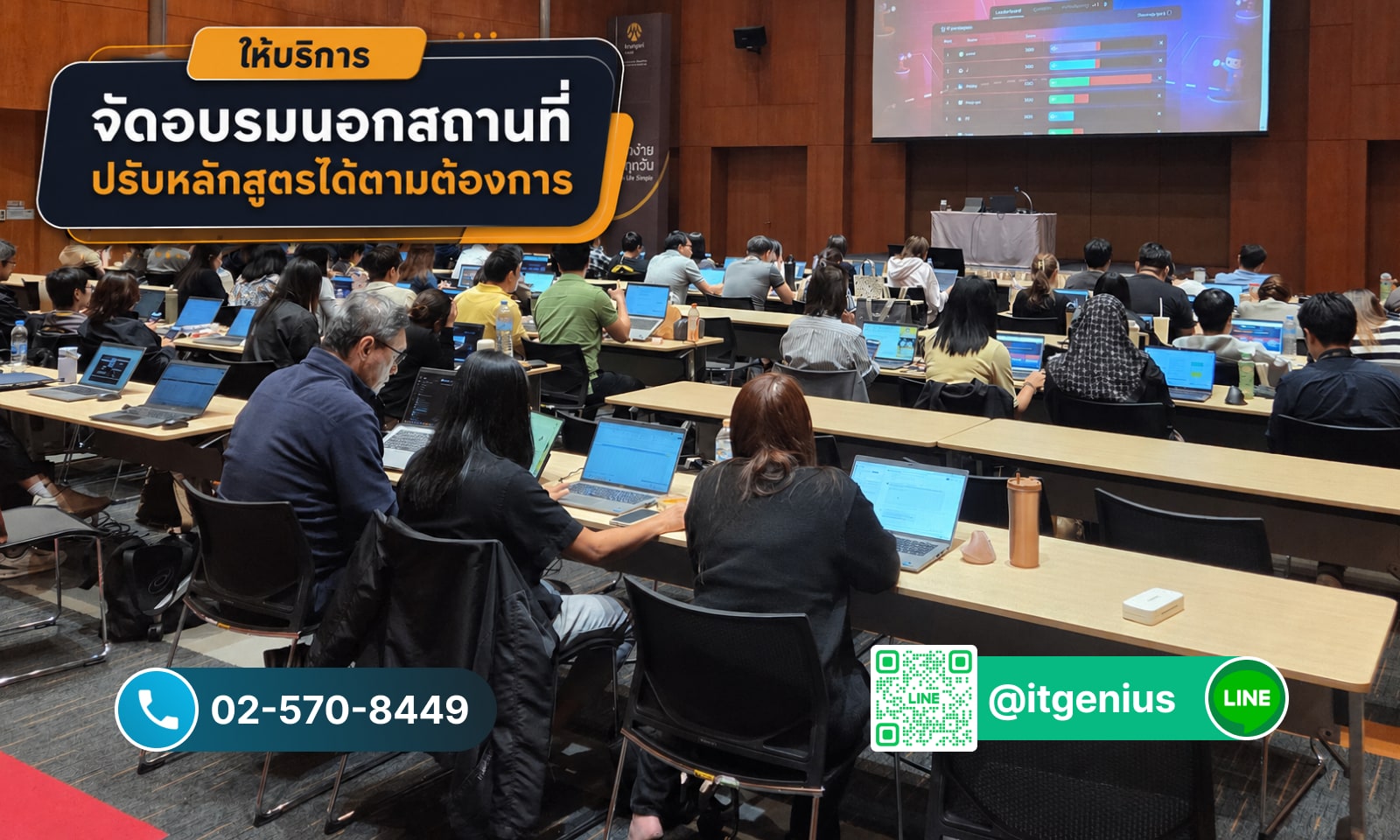 ให้บริการจัดอบรมนอกสถานที่ ปรับหลักสูตรได้ตามต้องการ