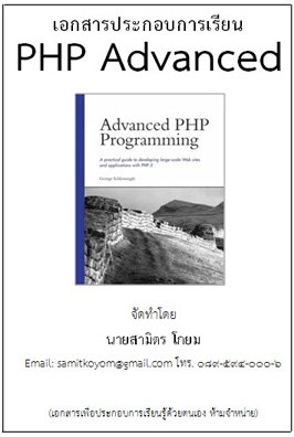 คู่มือประกอบการเรียน PHP Advanced ภาษาไทย 1 เล่ม (เขียนโดย อ.สามิตร โกยม)